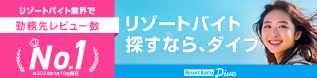 【リゾートバイトダイブ】横バナー